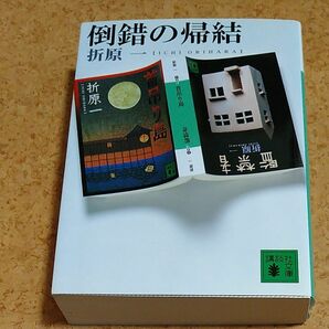 倒錯の帰結 （講談社文庫） 折原一／〔著〕