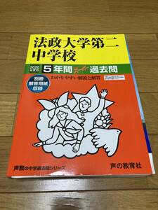 中学受験 法政大学第二中学校 2020年度用 書き込みなし 5年間スーパー過去問 声の教育社 お受験 法政二中 私立中 受験 過去問題集