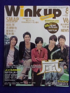 3221 Wink upウインクアップ 2005年8月号 嵐