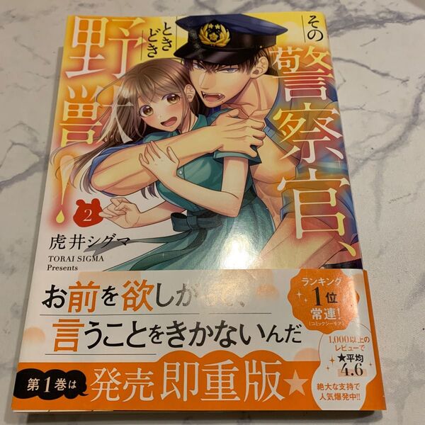 その警察官、ときどき野獣! 2巻のみ