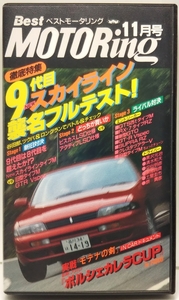  Best Motoring 1993 year 11 month number thorough special collection 9 generation NEW Skyline . name full test * real war [ modena. .]