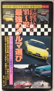 THEバトル どれがイチバン？　’91～’92最強のクルマ選び　■ベストモータリングVIDEO SPECIAL VOL.22　●解説／館内端