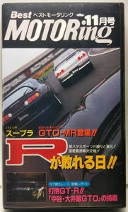 ベストモータリング　1994年11月号　Rが敗れる日!! 国産最速車決定戦　◆N1耐久レース 密着レポート