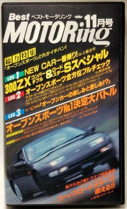  Best Motoring 1992 год 11 месяц номер [ открытый спорт ]...ichi van! # чёрный . изначальный .. новый гонг tech Special . дорога место 