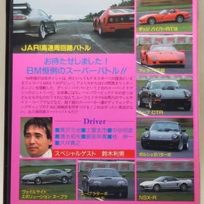 ベストモータリング 1994年7月号 永久保存版!! 史上最強のスーパーバトル'94 ☆スペシャルゲスト 鈴木利男の画像2