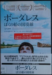 DVD Ｒ落●ボーダレス ぼくの船の国境線／アリレザ・バレディ