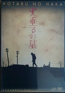 DVD Ｒ落●終戦六十年スペシャルドラマ 火垂るの墓／松嶋菜々子