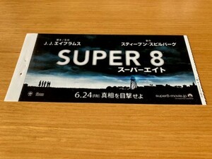 美品　★SUPER 8 スーパーエイト★　前売り半券　エル・ファニング、J・J・エイブラムス監督、スティーブン・スピルバーグ製作　映画