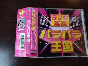 【即決】 中古オムニバスCD 「ランク王国 presents パラパラ王国」　ParaPara