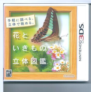 ☆3DS 花といきもの立体図鑑 外装不良