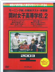 ★DVD めちゃイケ 赤DVD 第4巻 モーニング娘。の期末テスト・体育祭 岡村女子高等学校。2 外装不良