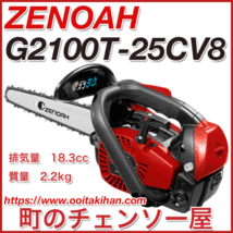 ゼノアチェンソーG2100T-25CV8(20cm)(25AP)こがるミニ/カービングバー仕様/北海道、沖縄以外送料無料_画像1