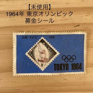 【未使用】1964年 東京オリンピック 募金シール