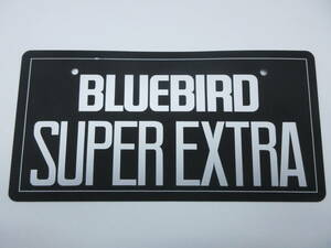 日産　ブルーバード　BLUEBIRD SUPER EXTRA 新車 展示用 非売品 ナンバープレート マスコットプレート