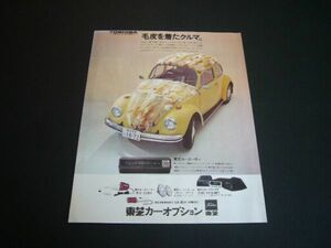 VW ビートル タイプ1 東芝カークーラー 広告 昭和40年代 当時物　検：ワーゲン ポスター カタログ