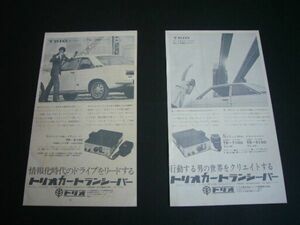 510 ブルーバード クーペ 広告・2種 トリオ トランシーバー　検：ポスター カタログ