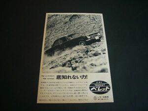 当時物 ベレット 1600GT 広告　検：ポスター カタログ