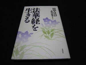 法華経を生きる 田中日淳 北川前肇 