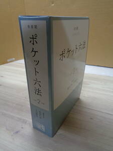 美品　ポケット六法　令和2年版　有斐閣　令和元年9月20日第一刷発行　Ｂ６判並製箱入 ， 2056ページ