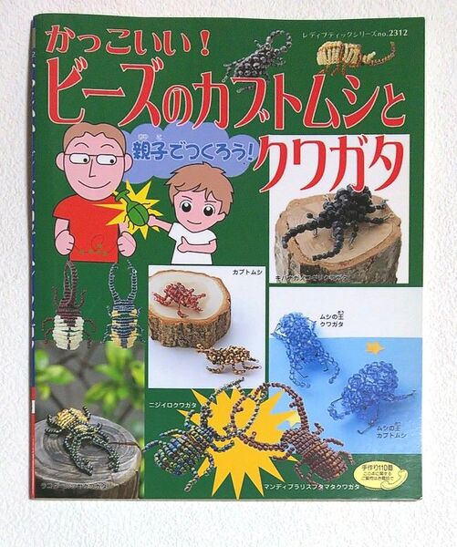 ハンドメイドブック『かっこいい!ビーズのカブトムシとクワガタ』~親子でつくろう!~