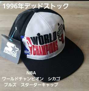 1996年デッドストック　starter NBA ワールドチャンピオン　シカゴブルズ　キャップスターター　タグ付き1996NBA WORLD CHANPI　BULLS　CAP