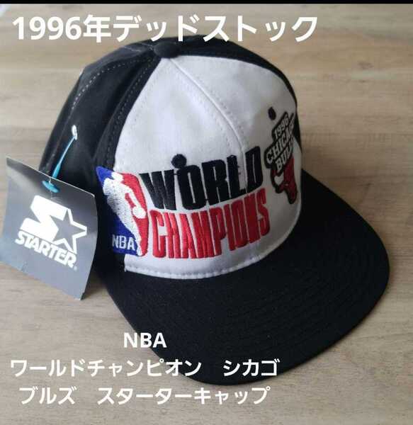1996年デッドストック starter NBA ワールドチャンピオン シカゴブルズ キャップスターター タグ付き1996NBA WORLD CHANPI BULLS CAP