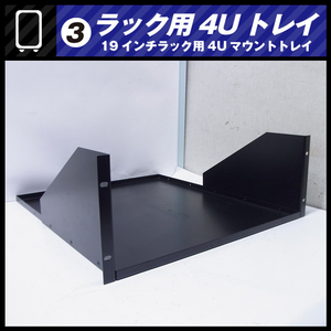 * rack for 4U tray * rack tray *19 -inch rack for mount tray [03]