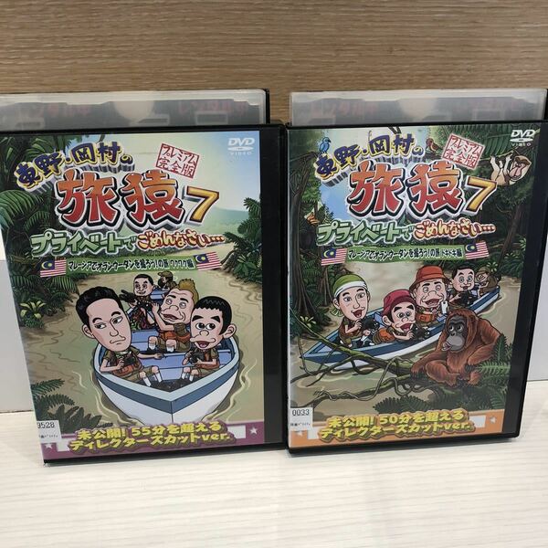 東野・岡村の旅猿7 マレーシアでオランウータンを撮ろう!の旅　DVD 2巻セット