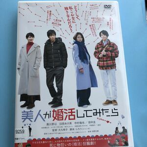 美人が婚活してみたら DVD