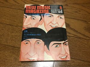 NEW MUSIC MAGAZINE　ニューミュージックマガジン1976年8月号