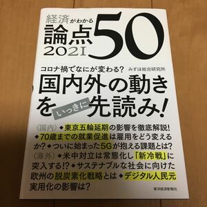 経済がわかる論点50 2021