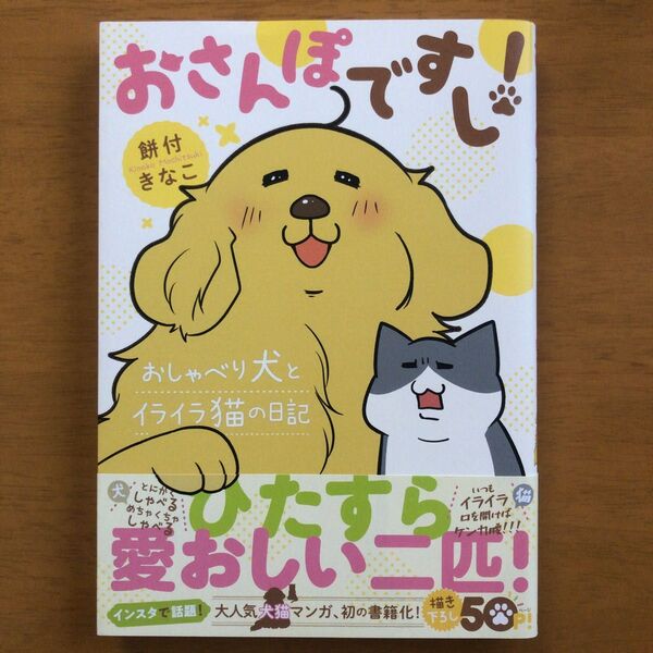 おさんぽですし! おしゃべり犬とイライラ猫の日記 餅付きなこ/著