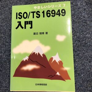 ＩＳＯ／ＴＳ　１６９４９入門 （やさしいシリーズ　７） 菱沼雅博／著