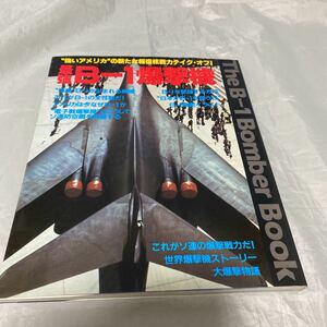 ■最強Ｂ－１爆撃機■強いアメリカの新たな報復核戦力テイクオフ■怪鳥■1984年