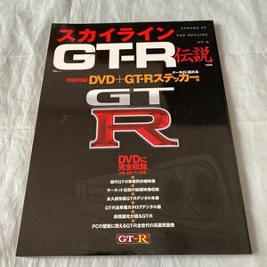 ■スカイラインGT-R伝説DVD+GT-Rステッカー■高橋国光が語るGT-R■2004年