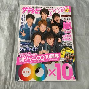 ■ザテレビジョンZOOM!vol.15■三浦春馬in「僕のいた時間」■関ジャニ∞■2014年