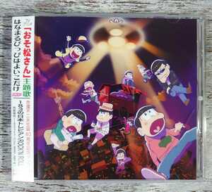 【サンプル盤・ケースワレ有り】「おそ松さん」主題歌はなまるぴっぴはよいこだけ(CD)/A応P・内田裕也と１８３ファミリーバンド