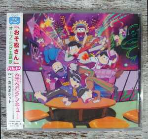 【サンプル盤・新品未開封】2016年/「おそ松さん」OP主題歌 全力バタンキュー・「あにむす!」OP主題歌 二次元ポケット(CD)/A応P