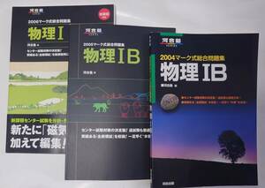 大学入試センター問題集 物理ⅠB 河合塾2004、2005、2006、駿台2005、2006、代々木ゼミナール2006 計6冊 未使用品