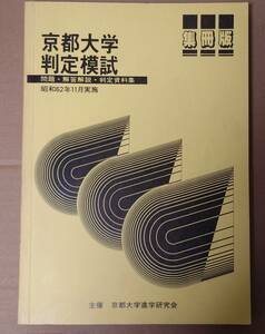 関西文理学院 カンブリ 京都大学判定模試 昭和62年11月実施 問題/解答解説/判定資料集 集冊版 経年の割に状態良好 文理全教科 