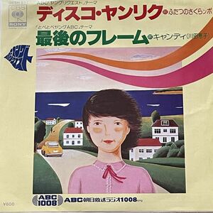 ふたつのさくらンボ/キャンディ(川田恵子)[ディスコ・ヤンリク/最後のフレーム]7inch キダタロー 東祥高 テクノ歌謡 和モノ ABC朝日放送