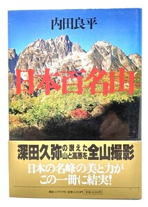 日本百名山 : 写真集 /内田良平 (著)/ 朝日ソノラマ