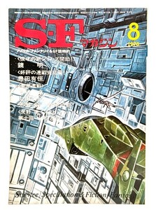 S-Fマガジン 1978年08月号 : 俊才の新シリーズ開始！ 鏡明 /早川書房