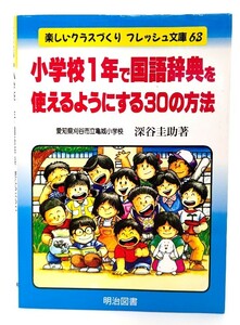 小学校1年で国語辞典を使えるようにする30の方法 (楽しいクラスづくりフレッシュ文庫) / 渋谷圭助（著)/明治図書