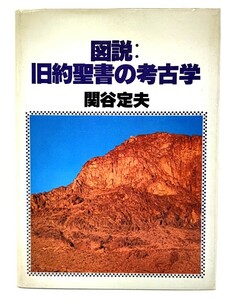 図説旧約聖書の考古学/ 関谷定夫(著)l/ヨルダン社