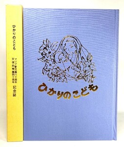 ひかりのこども : マリア愛児園60周年 天使幼稚園40周年 記念誌/記念誌編集委員会(編)/記念事業実行委員会(発行)