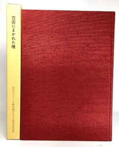 雪国にまかれた種　高田カトリック教会創立七十五周年記念誌 /高田カトリック教会創立七十五周年記念誌刊行委員会(編)/高田カトリック教会