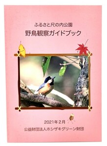 ふるさと尺の内公園 野鳥観察ガイドブック(増補改訂版)/ホシザキグリーン財団