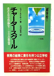 チャータースクール―あなたも公立学校が創れるーアメリカの教育改革/ジョー・ネイサン(著)、大沼安史(訳)/一光社