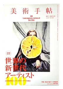 美術手帖 2015年 03月号 保存版特大号 世界の新世代アーティスト /美術出版社